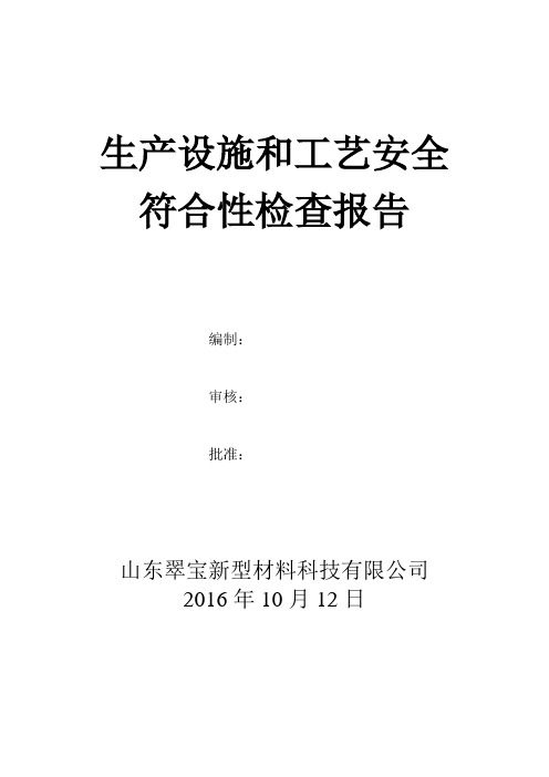 生产设施和工艺安全符合性检查报告