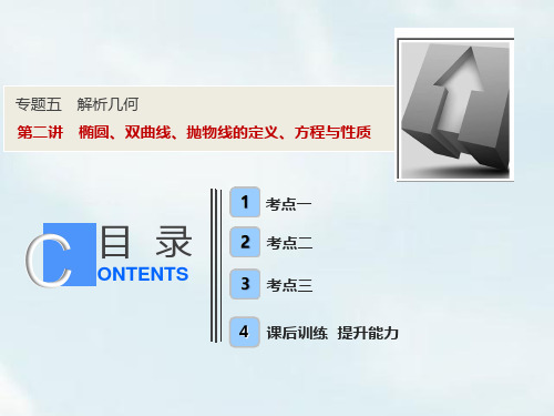2019年高考数学(理科)二轮复习课件:专题五第二讲 椭圆、双曲线、抛物线的定义、方程与性质