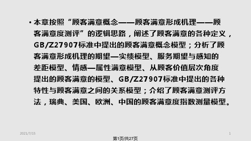 石盛林质量管理ch顾客满意理论PPT课件