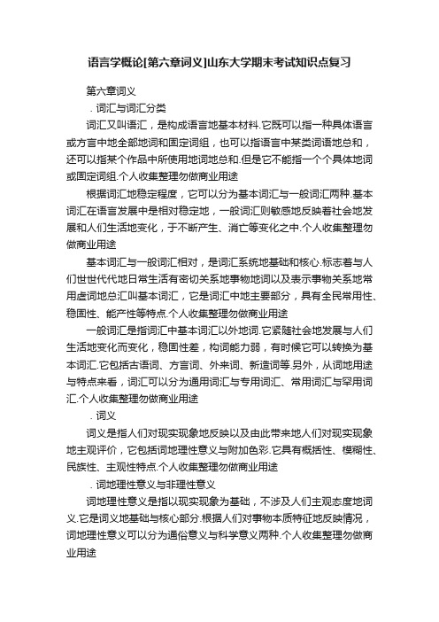 语言学概论[第六章词义]山东大学期末考试知识点复习