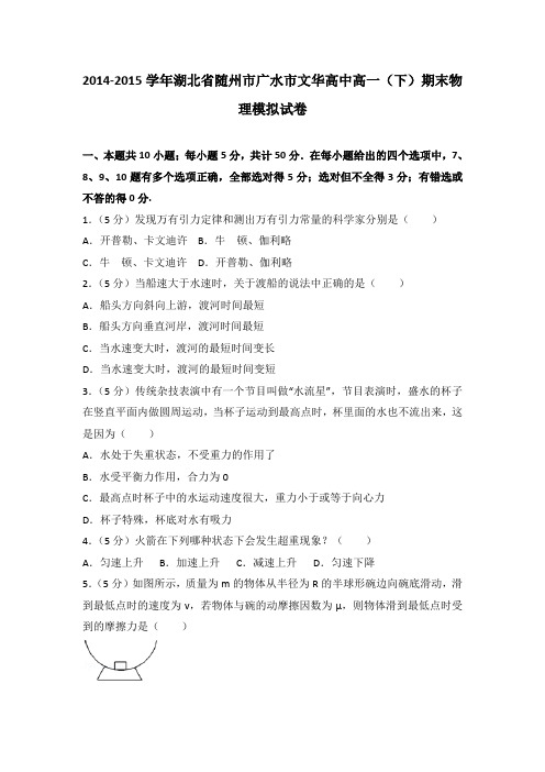 2014-2015学年湖北省随州市广水市文华高中高一(下)期末物理模拟试卷(解析版)