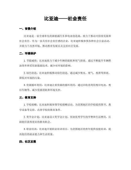 比亚迪——社会责任