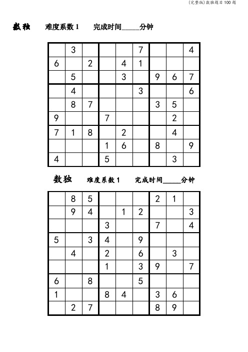 数独练习题目100题,由易到难,3个等级