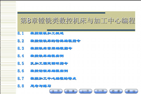 镗铣类数控机床与加工中心编程