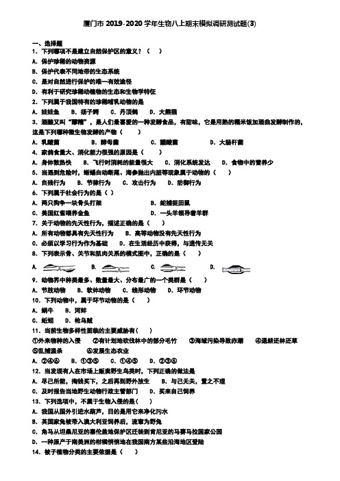 厦门市2019-2020学年生物八上期末模拟调研测试题(3)