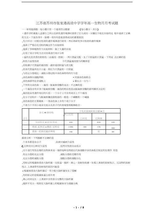 江苏省苏州市张家港高级中学2018_2019学年高一生物5月月考试题