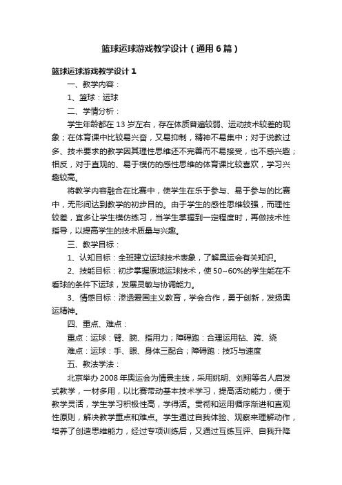 篮球运球游戏教学设计（通用6篇）