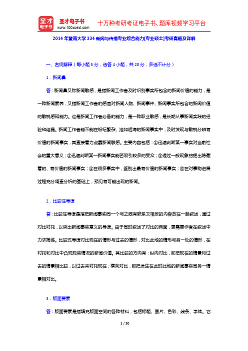 2014年暨南大学334新闻与传播专业综合能力[专业硕士]考研真题及详解【圣才出品】