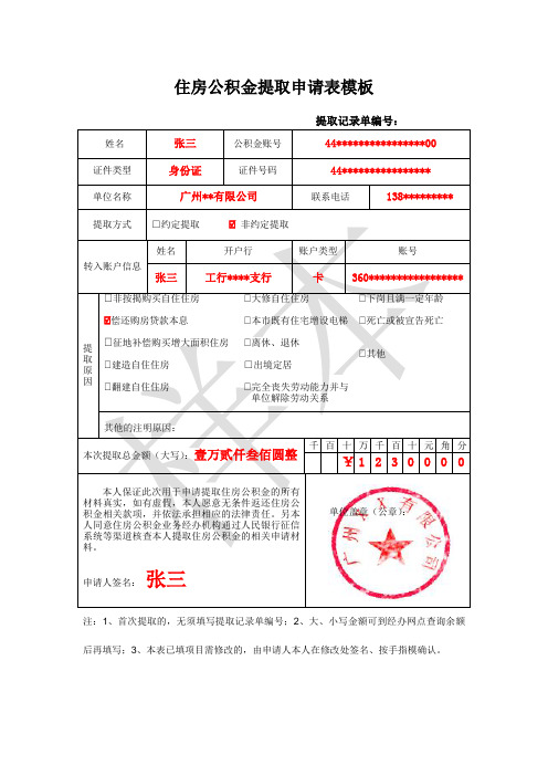 住房公积金提取申请表模板