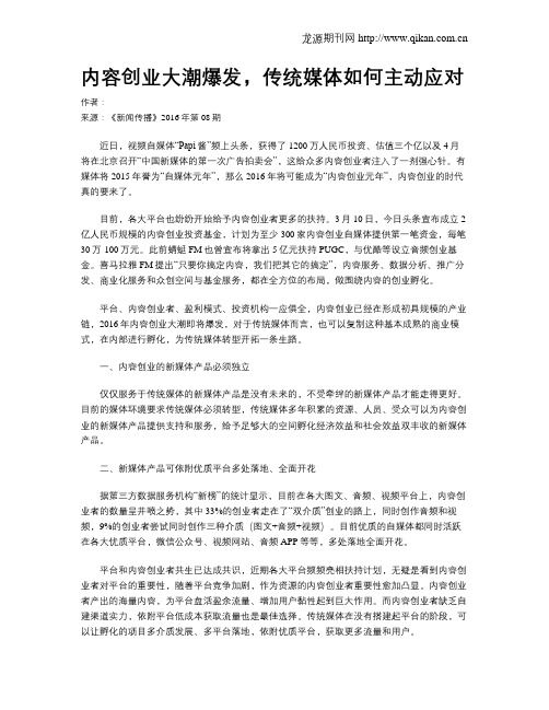 内容创业大潮爆发,传统媒体如何主动应对