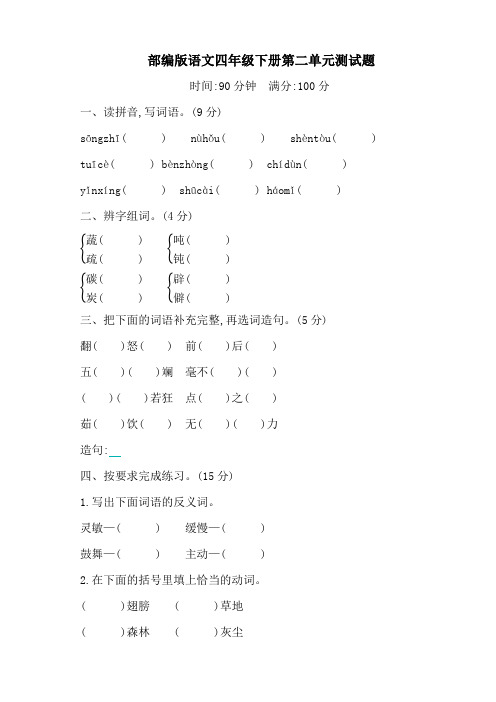 部编版2019-2020学年四年级语文第二学期第二单元测试卷(含答案)