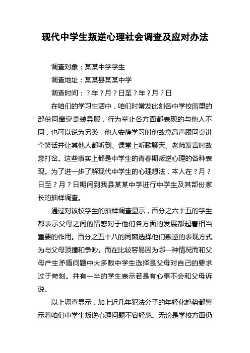 现代中学生叛逆心理社会调查及应对办法