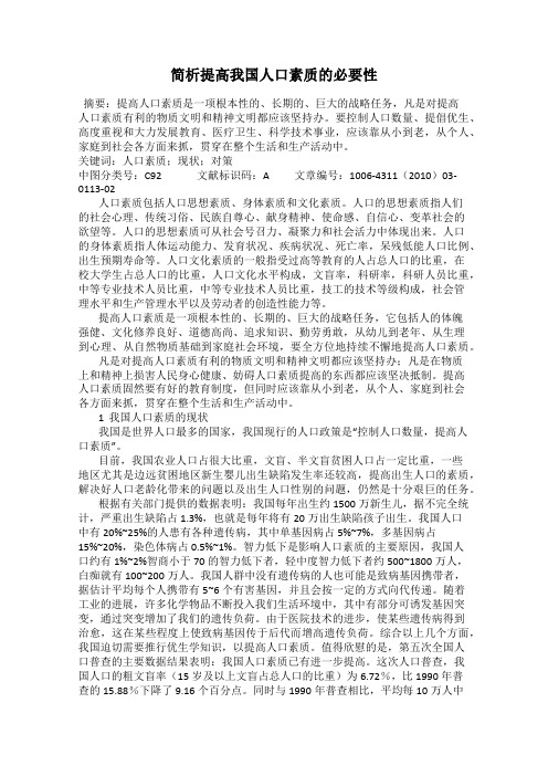 简析提高我国人口素质的必要性