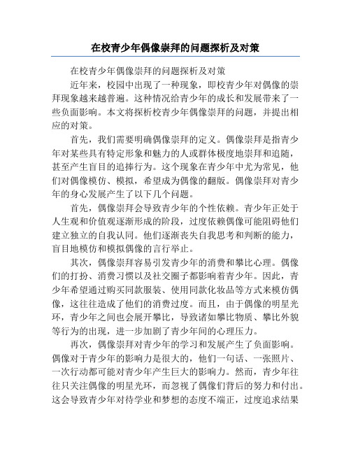 在校青少年偶像崇拜的问题探析及对策