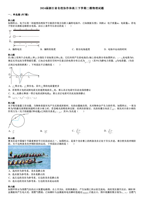 2024届浙江省名校协作体高三下学期二模物理试题