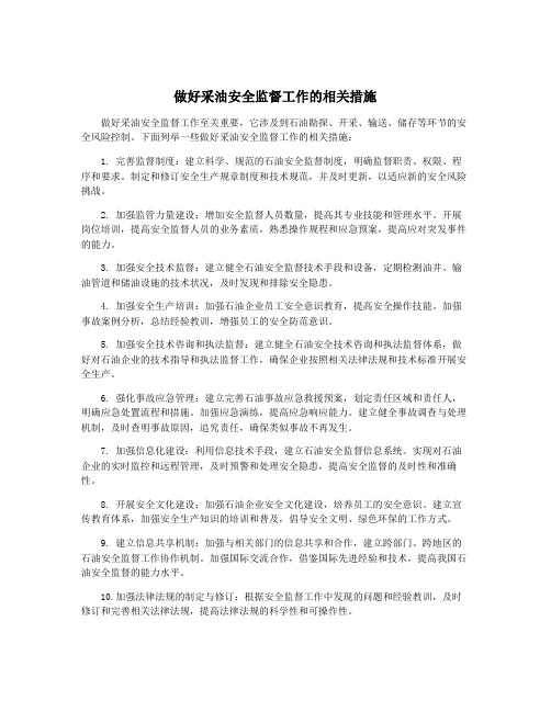 做好采油安全监督工作的相关措施