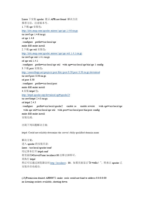 Linux下安装apache错误全解决