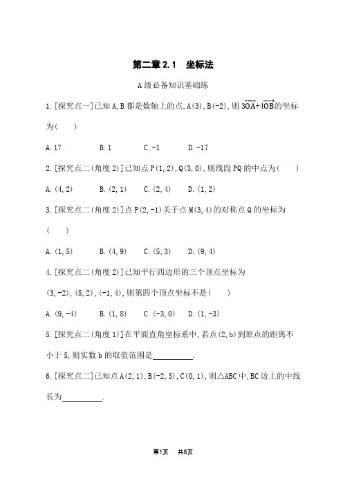 人教B版高中数学选择性必修第一册课后习题 第二章 平面解析几何 2.1 坐标法