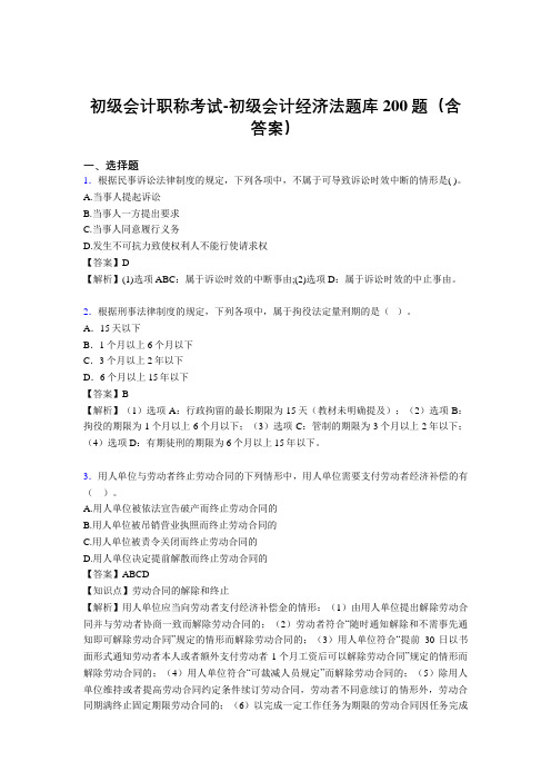 初级会计职称考试-初级会计经济法题库200题(含答案)WS