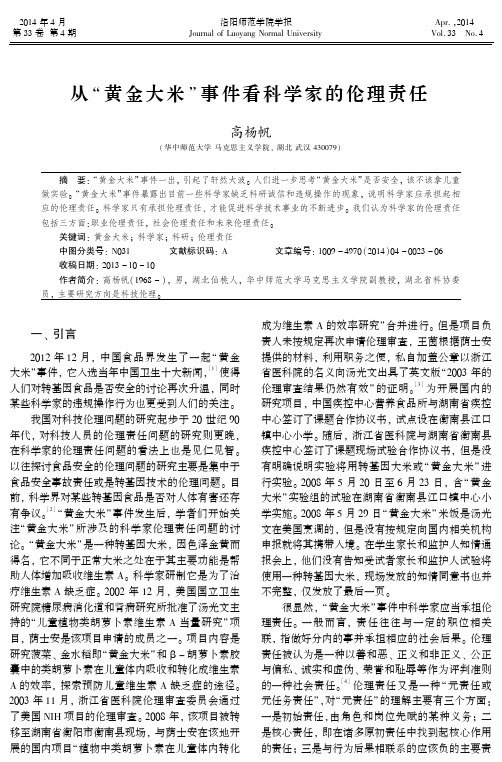 从“黄金大米”事件看科学家的伦理责任