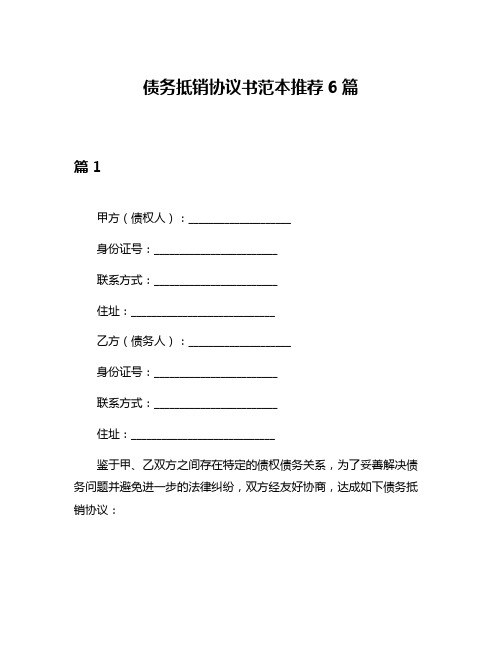 债务抵销协议书范本推荐6篇