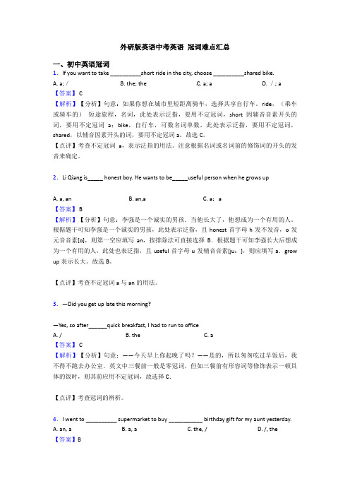 外研版英语中考英语 冠词难点汇总