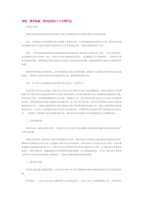 律师审查、修改合同的十大法律风险