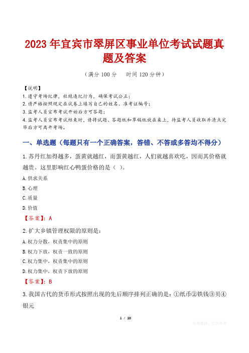 2023年宜宾市翠屏区事业单位考试试题真题及答案