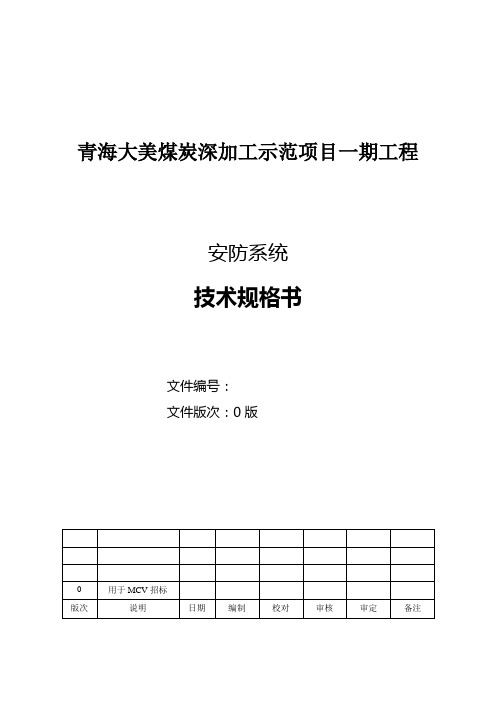 3.1安防系统技术规格书