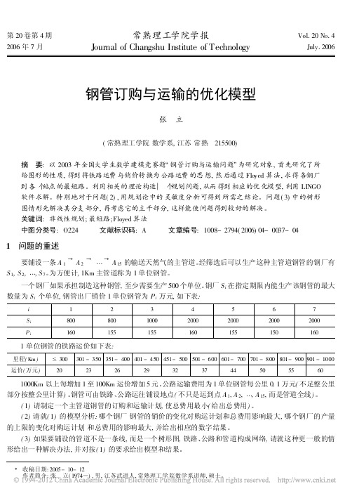 钢管订购与运输的优化模型_张立