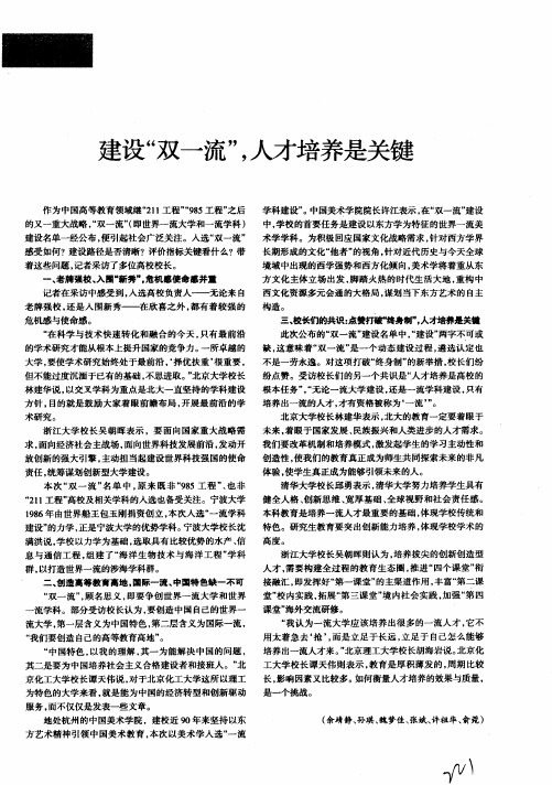 建设“双一流”,人才培养是关键