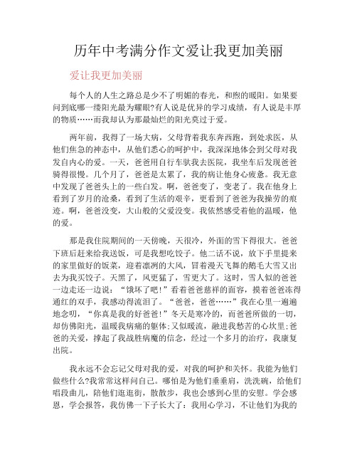 中小学优选作文之历年中考满分作文爱让我更加美丽