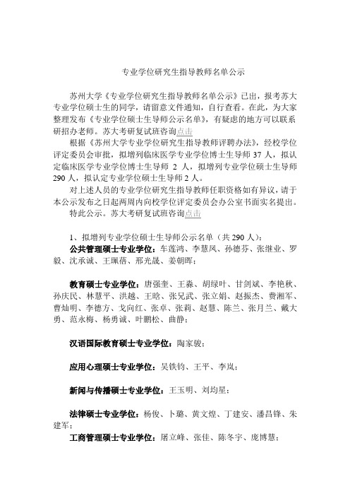 2018苏州大学考研专业学位硕士生导师公示名单