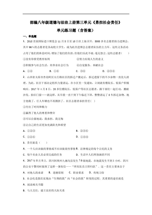 部编八年级道德与法治上册第三单元《勇担社会责任》单元练习题(含答案)1