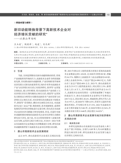 新旧动能转换背景下高新技术企业对经济增长贡献的研究——以唐山市为例