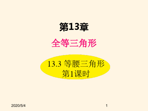 最新华东师大版八年级数学上册精品课件13.3 等腰三角形 第1课时