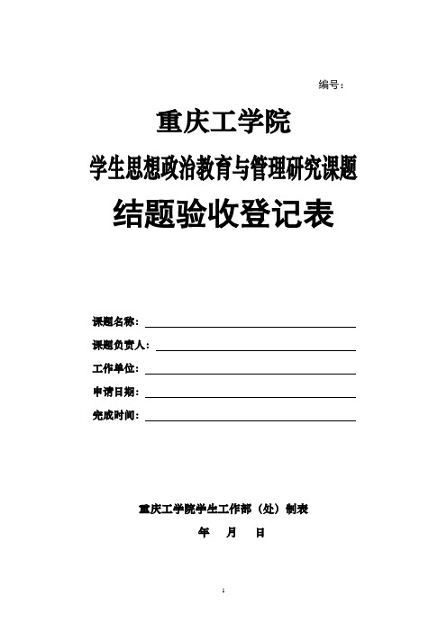 重庆工学院学生思想政治教育与管理研究课题结题验收登记表