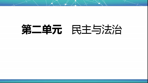 2018年秋部编人教版九年级道德与法治上册第二单元   民主与法治复习课件(共25张PPT)