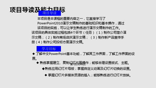 计算机基础项目PowerPoint演示文稿应用PPT课件