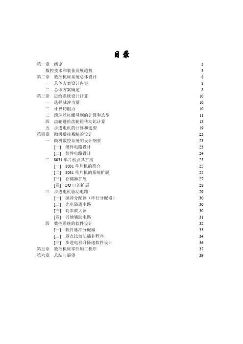 大学设计设计：CA6132普通车床数控技术改造