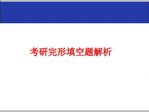 考研英语完形填空深度解析最新PPT课件