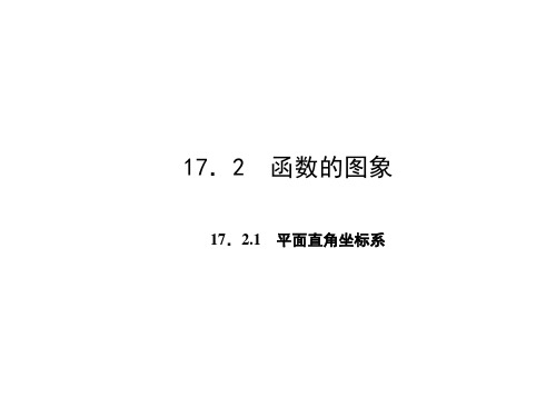 八年级下册数学(华师)习题课件 17.2.1 平面直角坐标系