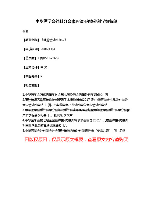 中华医学会外科分会腹腔镜-内镜外科学组名单