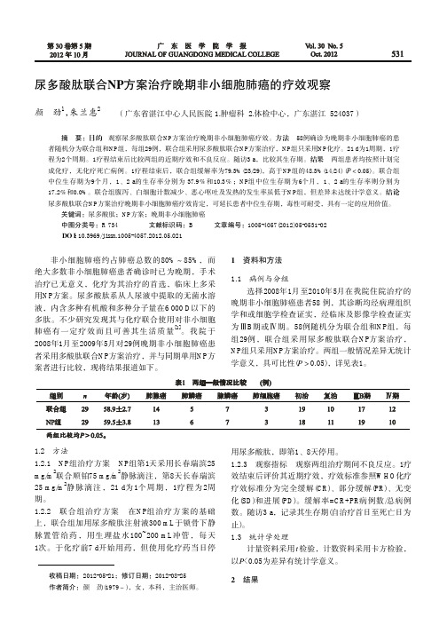 尿多酸肽联合NP方案治疗晚期非小细胞肺癌的疗效观察