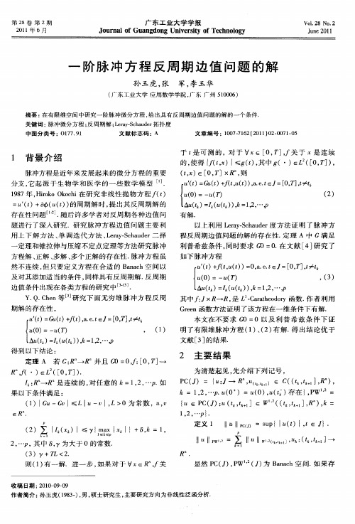 一阶脉冲方程反周期边值问题的解