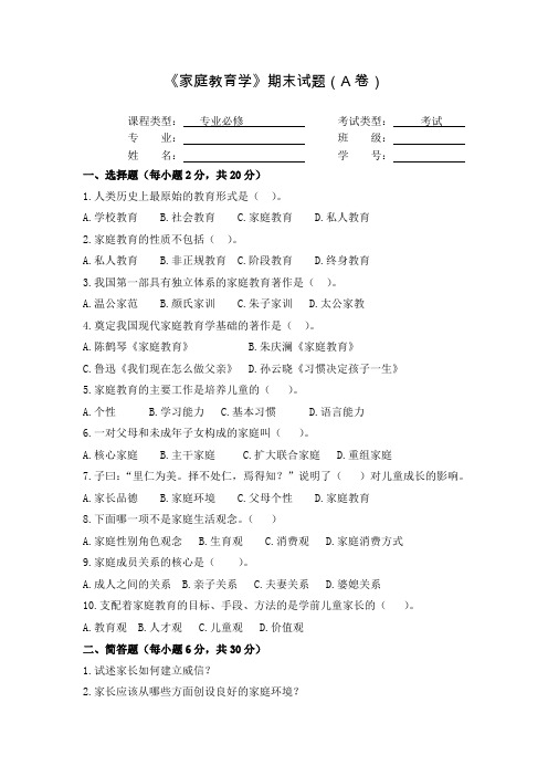 家庭教育学期末试题A卷及参考答案