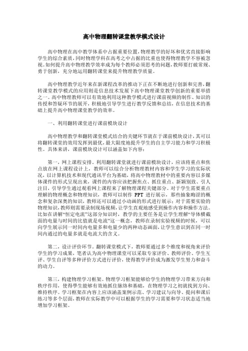 高中物理翻转课堂教学模式设计