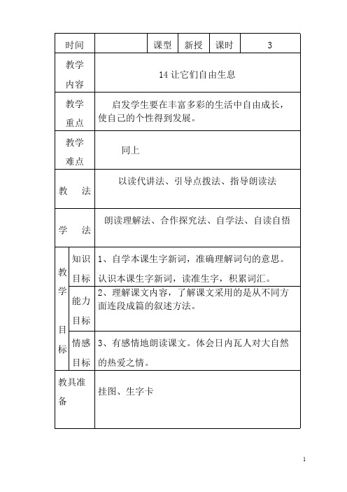 最新小学语文版S版四年级语文上册 14(教案) 让它们自由生息教案2