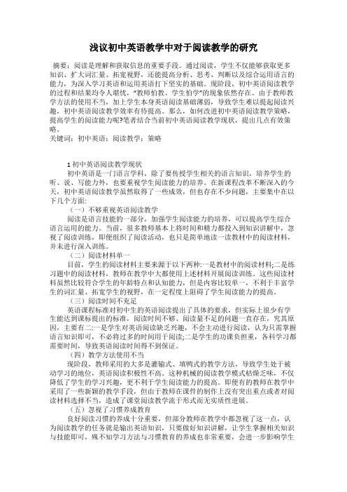 浅议初中英语教学中对于阅读教学的研究