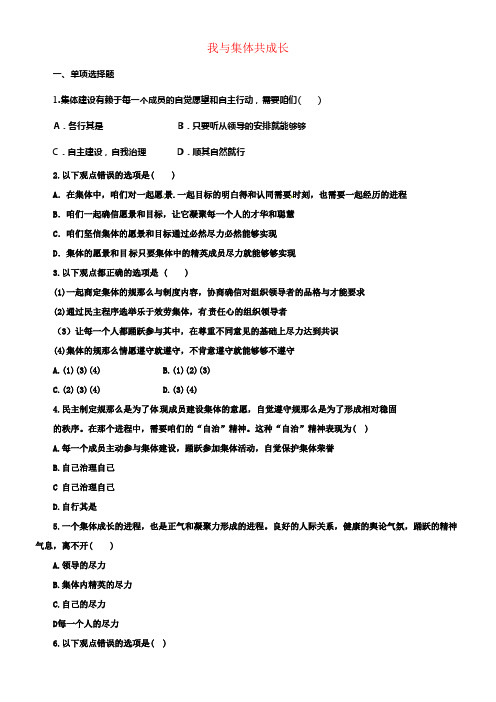 七年级道德与法治下册第三单元在集体中成长第八课美好集体有我在第2框我与集体共成长同步练习新人教版